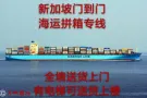 中国大陆至新加坡货物海运门到门门到港双清免税