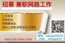 工作之餘多一份兼職，口袋加薪，免費了解