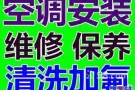 安装新旧空调  回收二手空调  维修 移机 清洗  漏水  不冷  加氟利昂――
