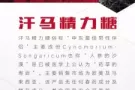 第二款销量过1000的单品?，想增加硬度，抵抗疲劳，就吃精力糖吧?口碑ing