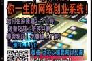 兼職"且不影響目前工作,加薪不求人，歡迎加入我們的網路創業成功列车吧!