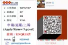  ★★专业(WP/SP/EP/PR/DP)各类准证申请/延期 