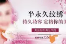 眉眼唇特价推广
