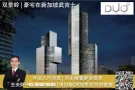 【DUO Residences 双景岭】F1赛车周厂商给予高达8%折扣！！！