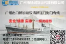 广州至出口新加坡海运380RMB/立方双清派送到门
