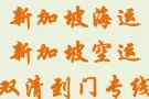 广州至新加坡海运专线 包派送到门 海运费和操作流程
