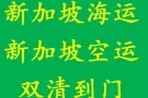佛山家具海运到新加坡门到门专线，运费超低哦!