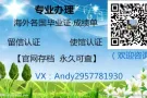 专业办理留学生毕业证，成绩单，留信认证，使馆认证【推荐】