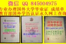 专业办理毕业证成绩单、教育部学历认证、回国证明             