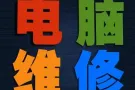 电脑故障检测维修，系统与固态硬盘升级，上门服务清灰以及配件，可远程安装各种办公软件。