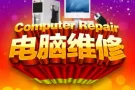 系统安装.硬件维修.18年维修经验.技术过硬 专业维理各种品牌电脑.