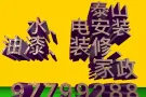 疏通水道，安装水管、马桶、电路灯具维修，油漆粉刷97799288