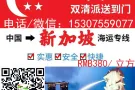 我需要从国内购买家具运到新加坡想找个信誉好的货运公司
