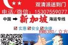 新加坡专线 新加坡空运门到门 新加坡海运到门 15年新加坡专线专业出口