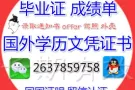 海外各大学文.凭 vx : xlrz20168 程计单，闭业证 