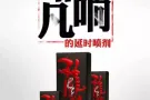 延时龙水，不仅延长性爱时间，而且没有任何副作用，微信:WG81948666