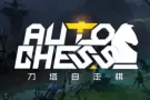 DOTA2 AUTO CHESS CANDY 自走棋糖果