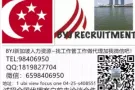 ?新加坡本土良心中介 一手单 海量订单 不成功，不收费 微信laora666