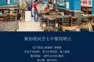 新加坡武吉士饭店转让(已经营21年)