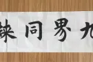 书法（主攻欧楷）培训和作品出售。