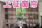 窗帘，我们更专业！   新加坡注册公司，有正式单据，以最优的价格，超高的质量，优