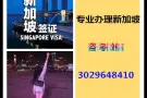 人在新不需要离境，新加坡本土中介，换工作加  微信3029648410