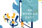 新加坡到英国留学，EssayMin教你?️申请文书怎么写？