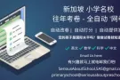 新加坡小学名校 往年考卷 - 全自动‘网卷’
