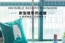 公寓HDB隐形防护网(隐形窗花)INVISIBLE SAFETY WINDOW / GRILLES