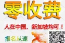好消息 好消息 零收费项目 火热报名中 加我免费看单咨询1214949664
