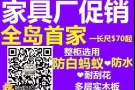 ❤️家具厂直销❤️全岛首家❤️选用防白蚁❤防虫板材❤明码实价❤进来看了就知道！