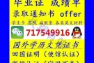 国境外学历学位证书Q微717549916文凭毕业证成绩单offer留信认证