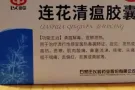 莲花清瘟胶囊，生活必备品