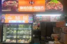 【明盛】麻辣香锅招聘收银员及厨房助手