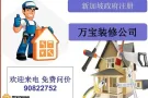 🩷万宝装修 🩷本地注册 🩷全方位服务 🩷为你省时省力 🩷价格优惠🩷 品质保证