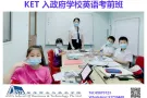 KET, PET 考前班热招中。。。