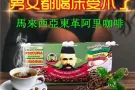 男人们看过来！出售东革阿里咖啡。打胎药！各种延时增大用品！女性高潮液