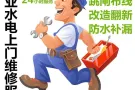 经验丰富水电大师傅！疑难杂症欢迎来电， 安装疏通各种管道，马桶，洗碗池，漏水…