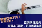 专业空调清理
