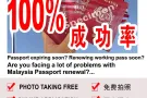 Malaysia & SINGAPORE PASSPORT RENEWAL SERVICE 更新马来西亚和新加坡护照服务