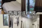 西海岸主人房 即刻入住 近curtin
