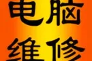 电脑维修，可上门；可远程服务。