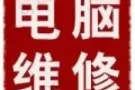 办公软件安装24小时远程或上门电脑维修。