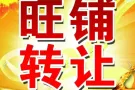 Minimart (超市）转让