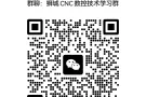 狮城CNC数控技术交流群