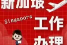 新加坡最诚信推荐；空调安装 货仓管理  按摩师 美甲美睫师 服务员  销售员 歌手 幼师 咨询：13208987918