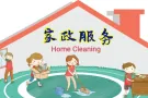 各种家政服务