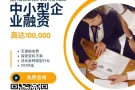 我们是一间在全新马拥有良好信誉的贷款公司，公司已经拥有超过15年的营业经，贷款是专为商业，打工一族，小贩💯💯💯，现