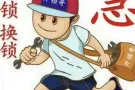 正规公司开换锁，信箱，保险柜，车门-85805598