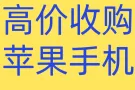 诚心收 苹果全系列手机